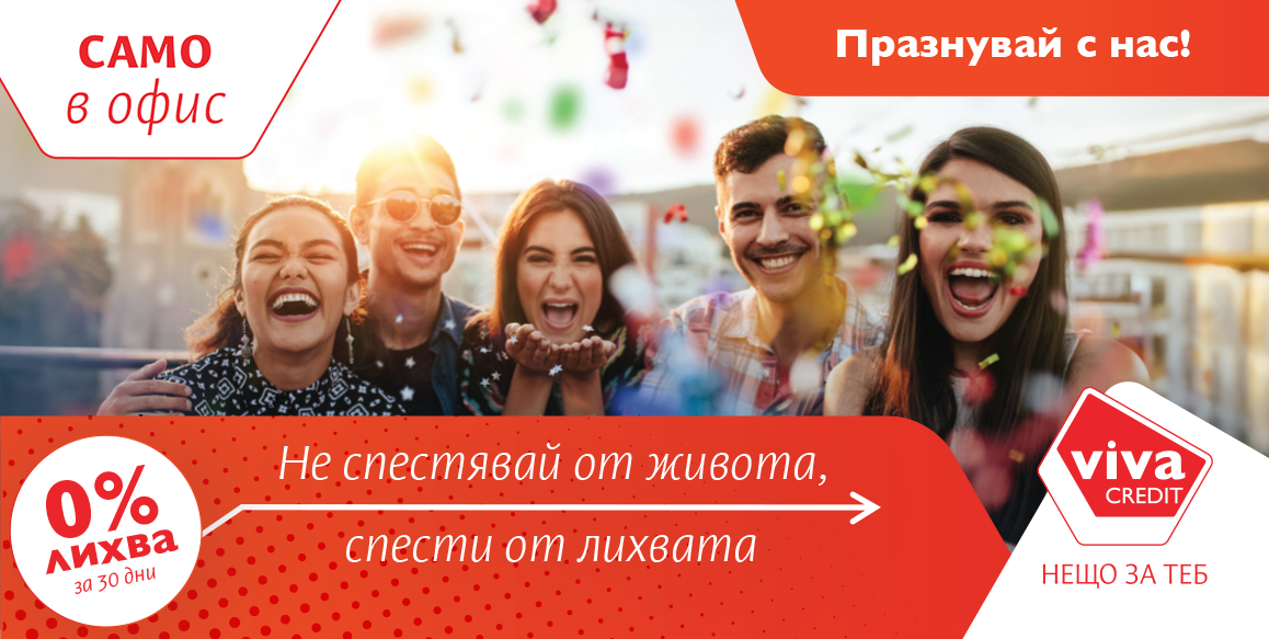 Вива Кредит - Промоция с 0% лихва за 30 дни в офисите на компанията