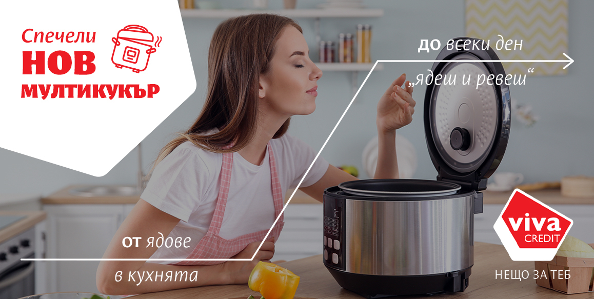 Вива Кредит промоция Спечели мултикукър