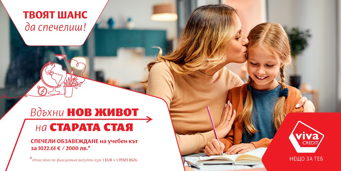 Вива Кредит - промоционална кампания "Вдъхни нов живот на старата си стая"