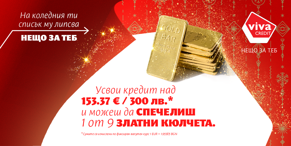 НЕЩО ЗА ТЕБ – Коледна промоция с Viva Credit