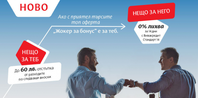 Програма за препоръка - Жокер за бонус