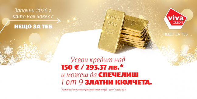 НЕЩО ЗА ТЕБ – Коледна промоция с Viva Credit